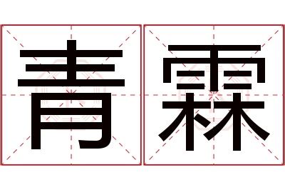 霖名字意思|霖的意思